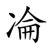 𠗣汉字