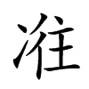 𠗤汉字