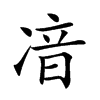 𠗥汉字