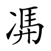 𠗦汉字