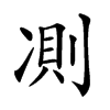 𠗧汉字