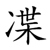 𠗨汉字