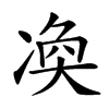 𠗫汉字