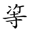 𠗭汉字