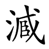 𠗱汉字