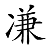 𠗳汉字