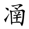 𠗴汉字