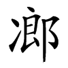 𠗷汉字