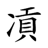 𠗸汉字