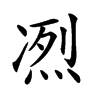 𠗹汉字