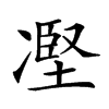 𠗻汉字