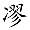 𠗽汉字