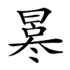 𠘀汉字