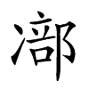 𠘁汉字