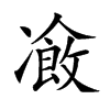 𠘄汉字