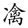 𠘅汉字