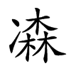 𠘆汉字