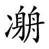 𠘇汉字