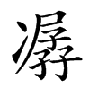 𠘈汉字