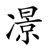 𠘉汉字