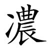 𠘊汉字