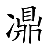 𠘋汉字