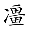 𠘌汉字