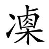 𠘍汉字