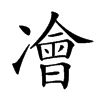 𠘎汉字