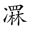 𠘏汉字