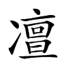 𠘐汉字