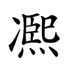 𠘑汉字