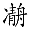 𠘒汉字