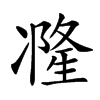 𠘓汉字