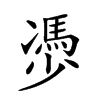 𠘔汉字