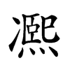 𠘕汉字