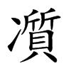 𠘖汉字