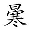 𠘗汉字