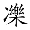 𠘙汉字