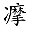 𠘚汉字