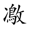 𠘜汉字