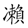 𠘝汉字