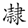 𠘞汉字