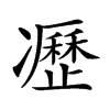 𠘟汉字