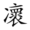 𠘠汉字