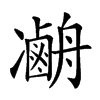 𠘢汉字