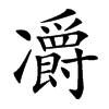 𠘣汉字