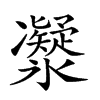 𠘤汉字