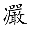 𠘥汉字