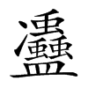 𠘦汉字